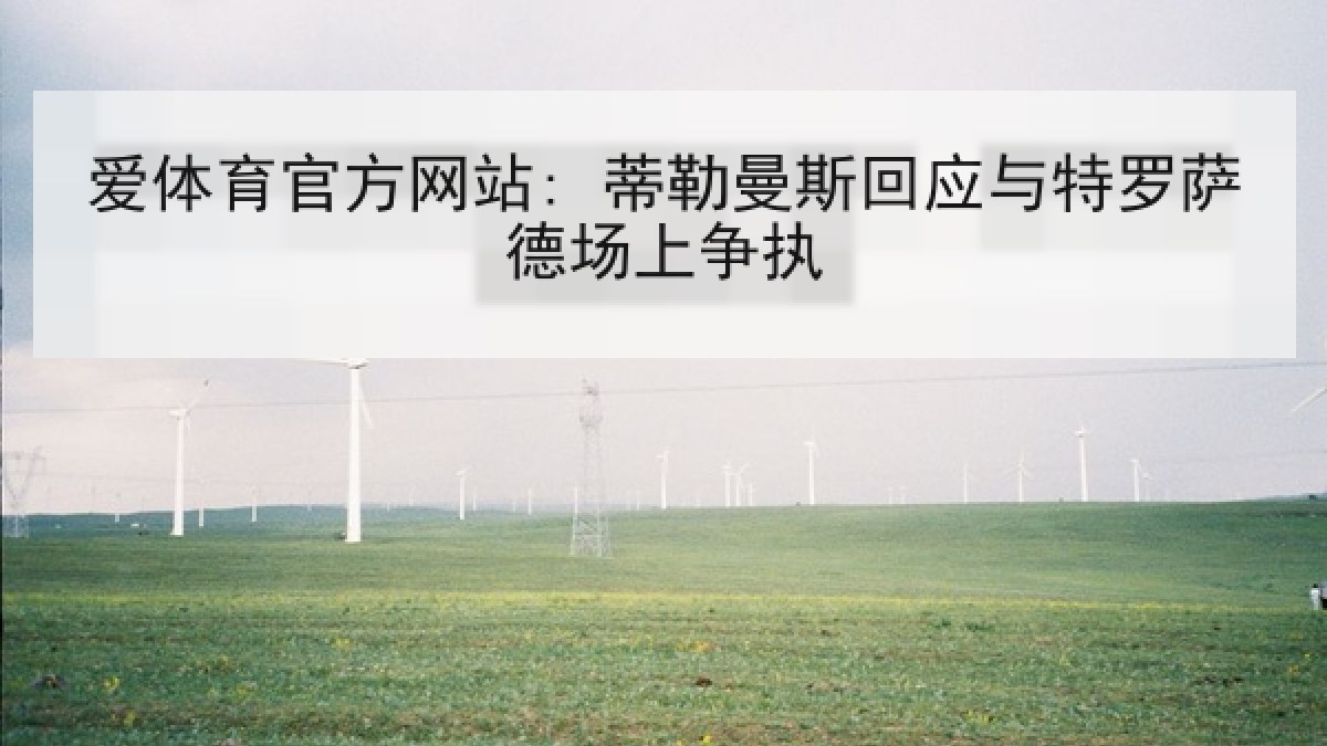 爱体育官方网站: 蒂勒曼斯回应与特罗萨德场上争执