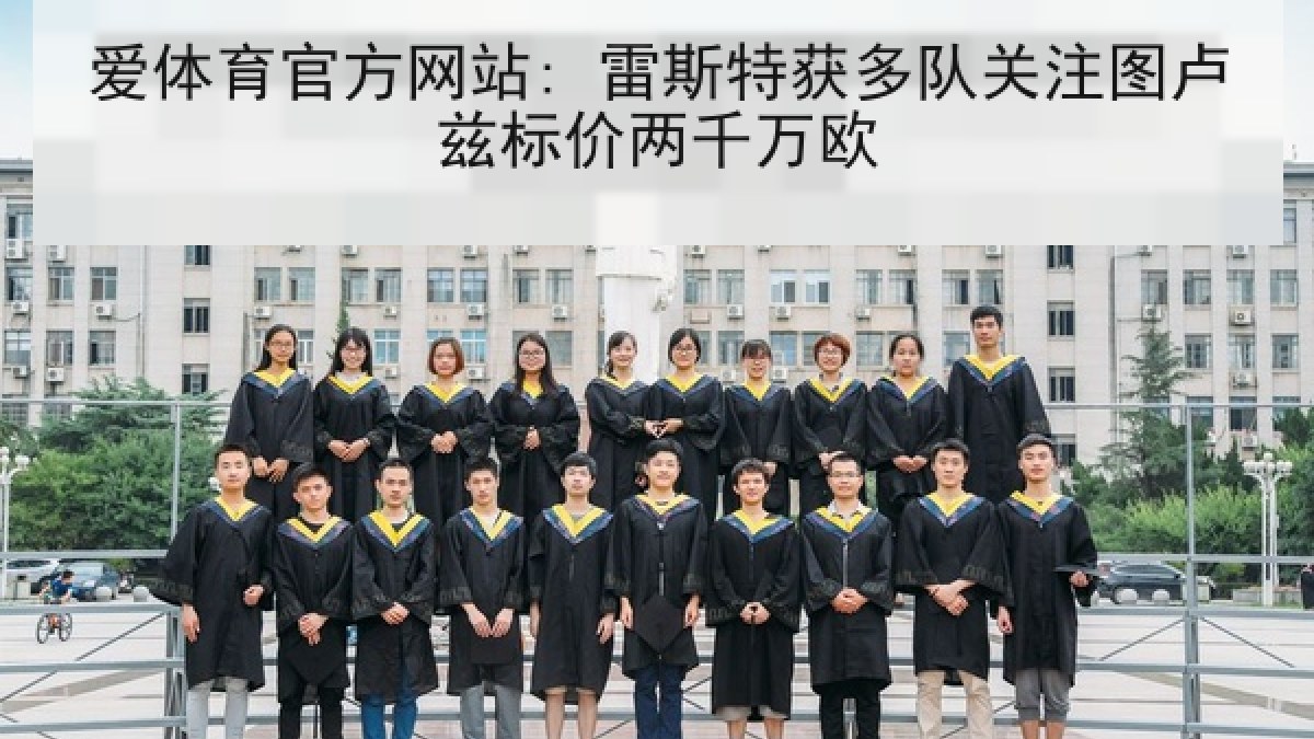 爱体育官方网站: 雷斯特获多队关注图卢兹标价两千万欧 爱体育官方网站: 雷斯特获多队关注图卢兹标价两千万欧