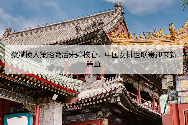 cai-bin-huan-ren-ce-lve-ji-huo-zhu-ting-he-xin-zhong-guo-nv-pai-shi-lian-sai-ying-lai-xin-pian-zhang-3-926.jpg