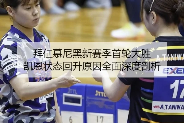 拜仁慕尼黑新赛季首轮大胜 凯恩状态回升原因全面深度剖析