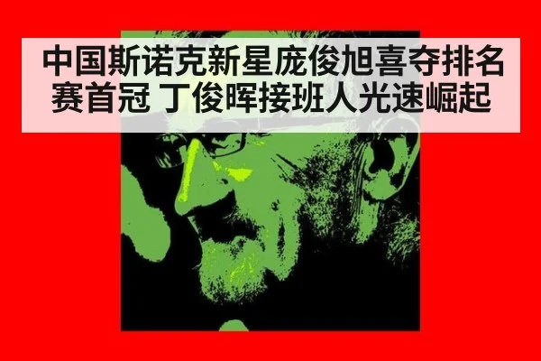 中国斯诺克新星庞俊旭喜夺排名赛首冠 丁俊晖接班人光速崛起