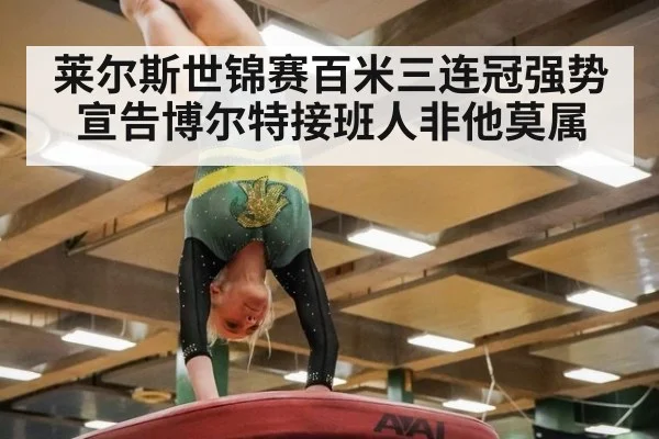 莱尔斯世锦赛百米三连冠强势宣告博尔特接班人非他莫属
