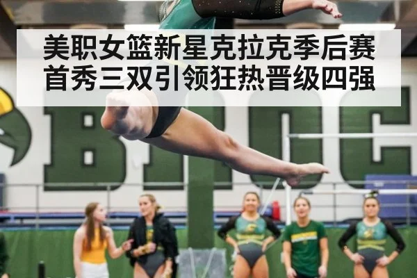 美职女篮新星克拉克季后赛首秀三双引领狂热晋级四强