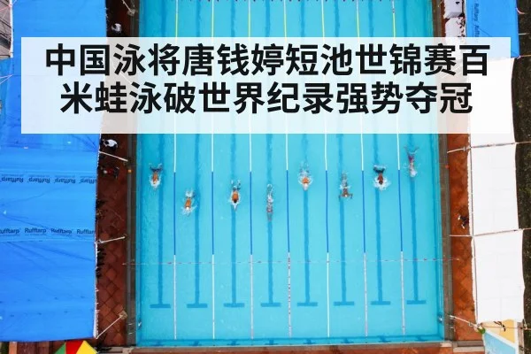 中国泳将唐钱婷短池世锦赛百米蛙泳破世界纪录强势夺冠