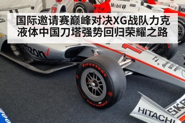 国际邀请赛巅峰对决XG战队力克液体中国刀塔强势回归荣耀之路