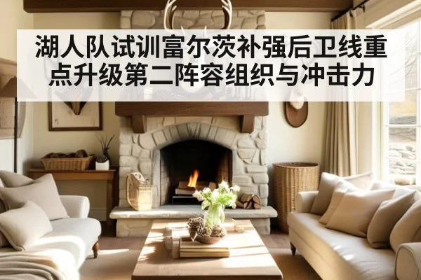 湖人队试训富尔茨补强后卫线重点升级第二阵容组织与冲击力
