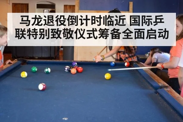 马龙退役倒计时临近 国际乒联特别致敬仪式筹备全面启动
