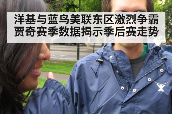 洋基与蓝鸟美联东区激烈争霸 贾奇赛季数据揭示季后赛走势