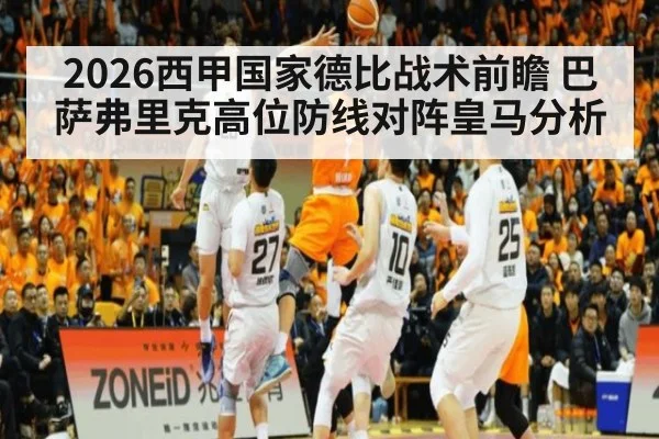 2026西甲国家德比战术前瞻 巴萨弗里克高位防线对阵皇马分析