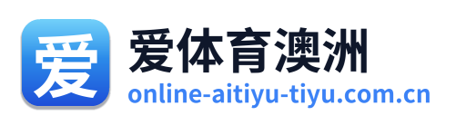 爱体育澳洲